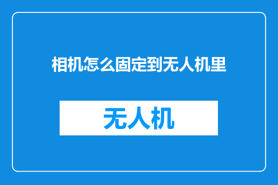 相机怎么固定到无人机里