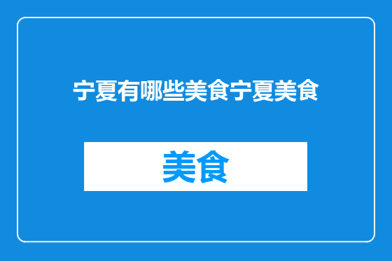 宁夏有哪些美食宁夏美食