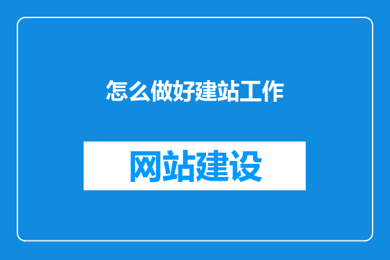 怎么做好建站工作