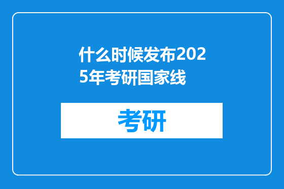 什么时候发布2025年考研国家线