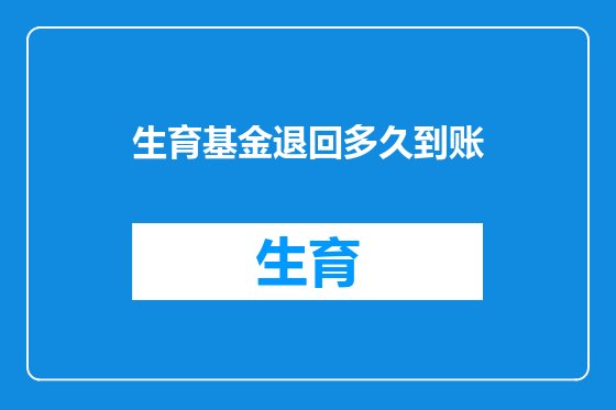 生育基金退回多久到账