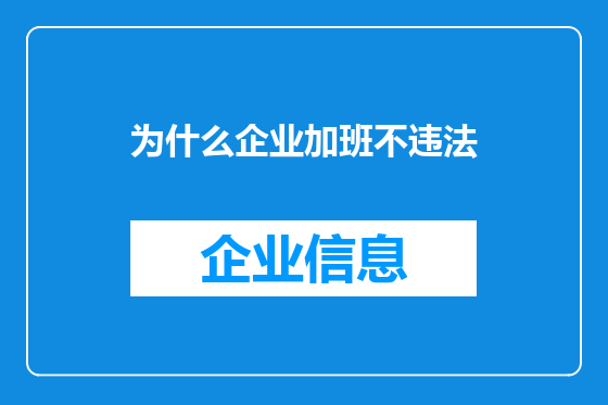 为什么企业加班不违法