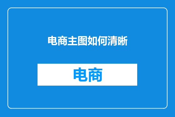 电商主图如何清晰
