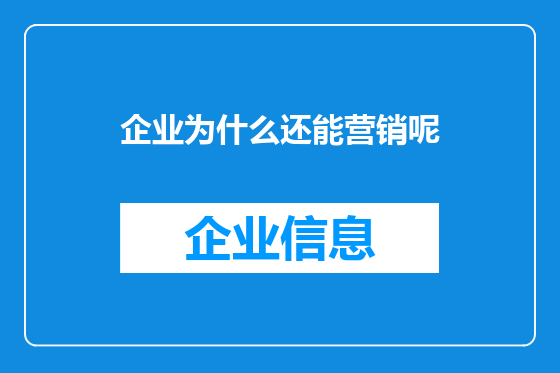 企业为什么还能营销呢