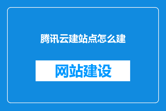 腾讯云建站点怎么建