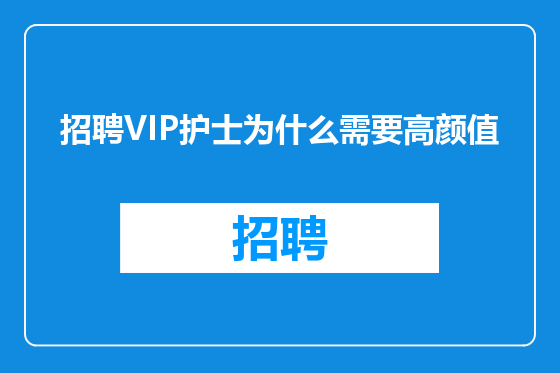 招聘VIP护士为什么需要高颜值