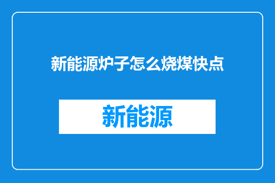 新能源炉子怎么烧煤快点