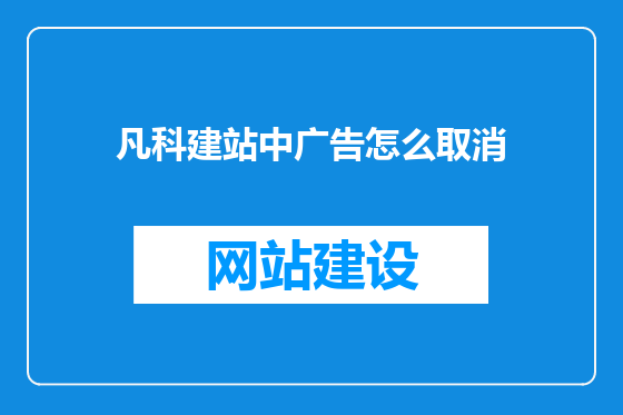 凡科建站中广告怎么取消