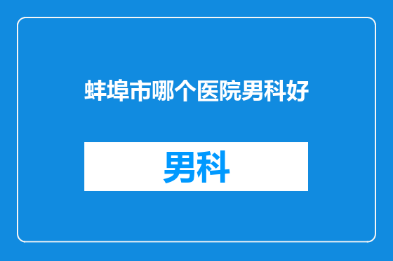 蚌埠市哪个医院男科好