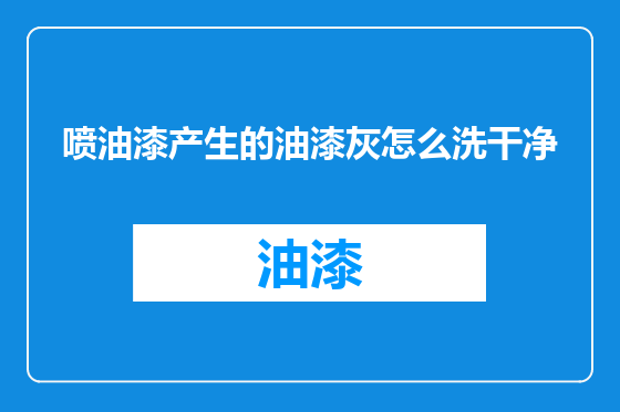 喷油漆产生的油漆灰怎么洗干净