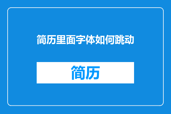 简历里面字体如何跳动