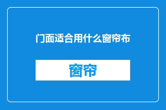 门面适合用什么窗帘布