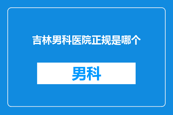 吉林男科医院正规是哪个