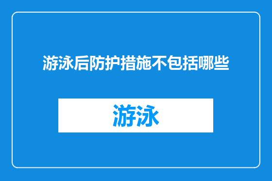 游泳后防护措施不包括哪些