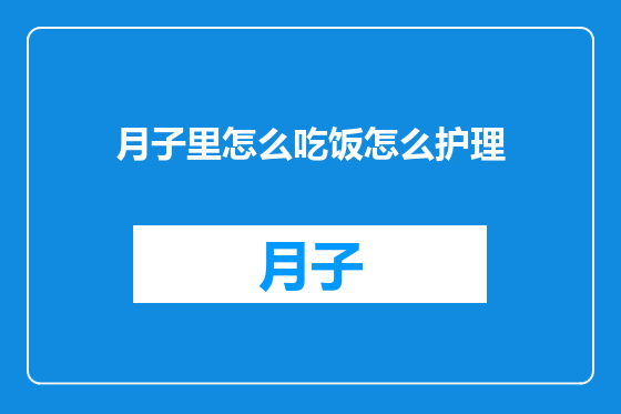 月子里怎么吃饭怎么护理