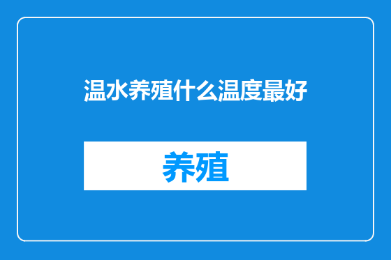 温水养殖什么温度最好