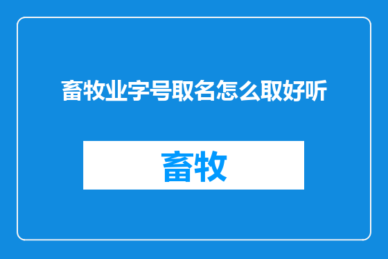 畜牧业字号取名怎么取好听