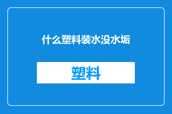 什么塑料装水没水垢