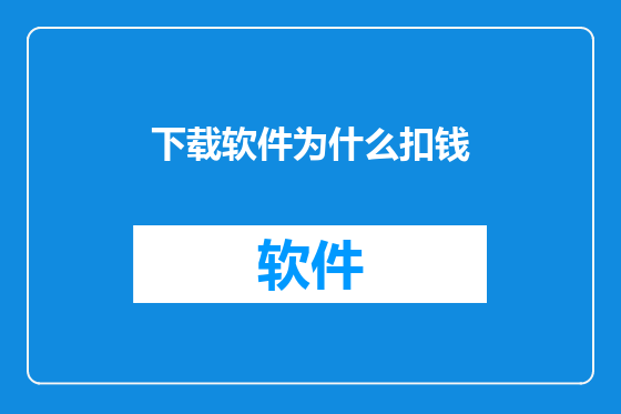下载软件为什么扣钱