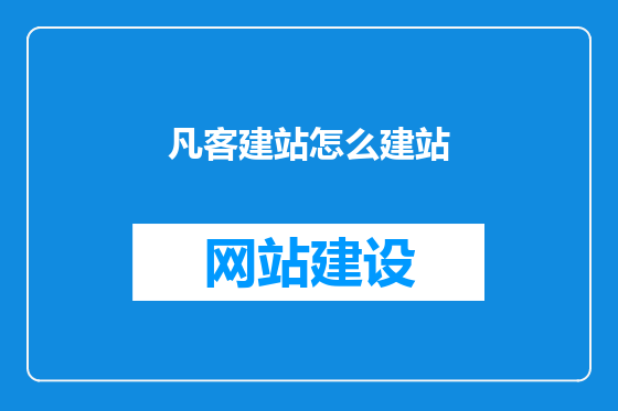 凡客建站怎么建站