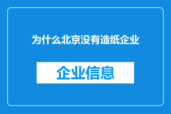 为什么北京没有造纸企业