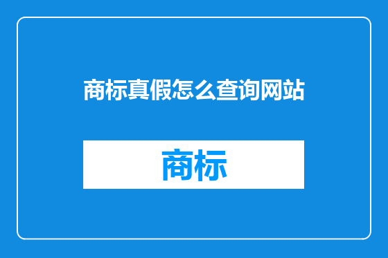 商标真假怎么查询网站