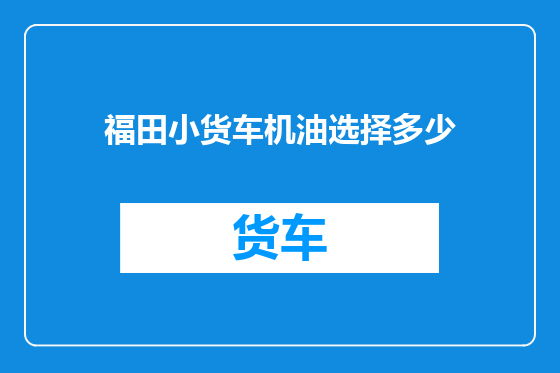 福田小货车机油选择多少
