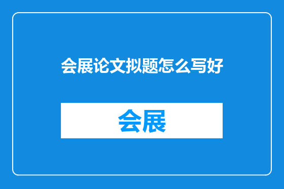 会展论文拟题怎么写好