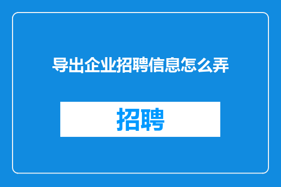 导出企业招聘信息怎么弄
