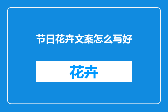 节日花卉文案怎么写好