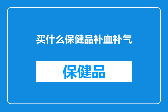 买什么保健品补血补气