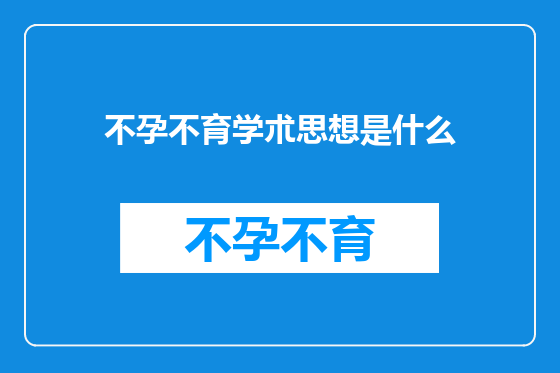 不孕不育学朮思想是什么