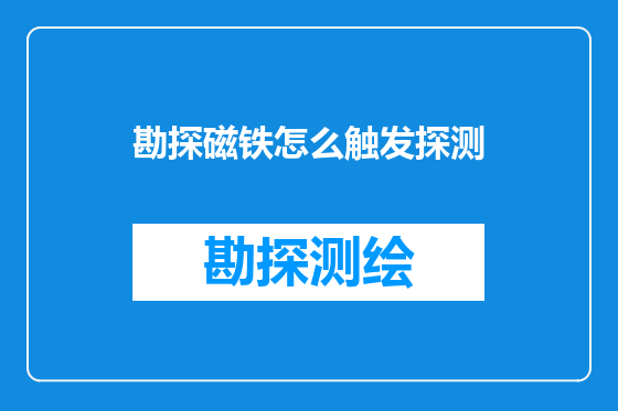 勘探磁铁怎么触发探测