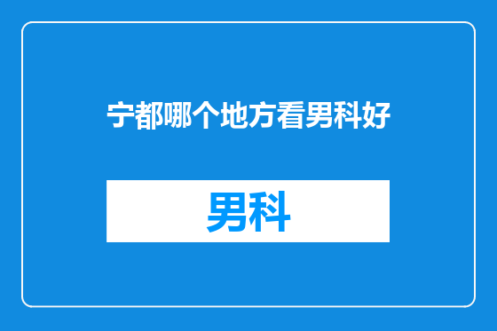 宁都哪个地方看男科好