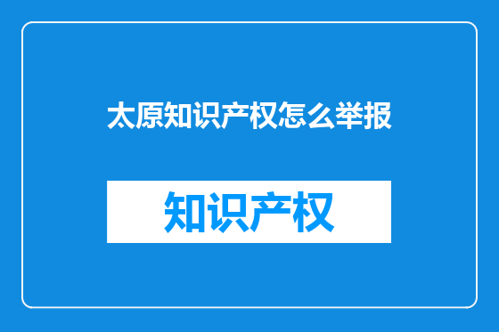 太原知识产权怎么举报