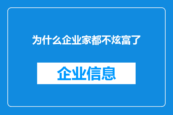 为什么企业家都不炫富了