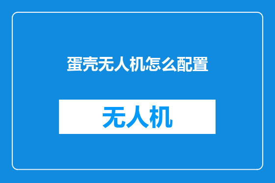 蛋壳无人机怎么配置