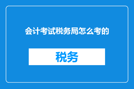 会计考试税务局怎么考的