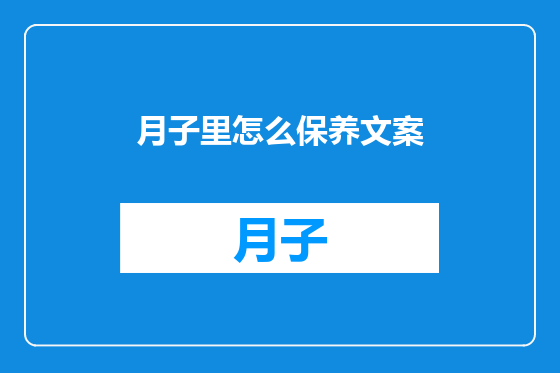 月子里怎么保养文案