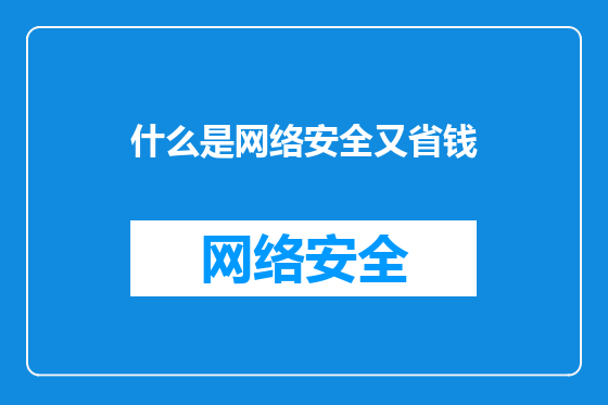 什么是网络安全又省钱