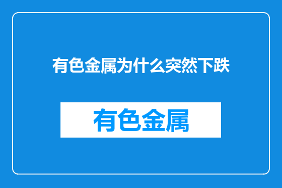 有色金属为什么突然下跌