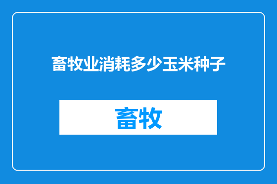 畜牧业消耗多少玉米种子