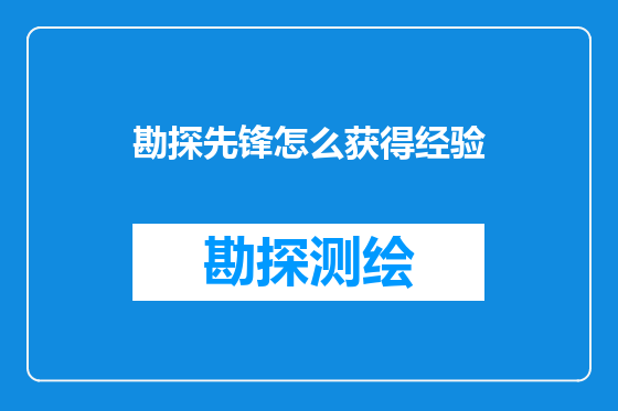 勘探先锋怎么获得经验