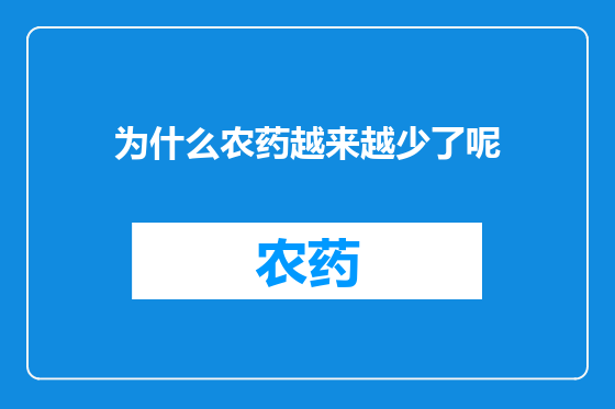 为什么农药越来越少了呢