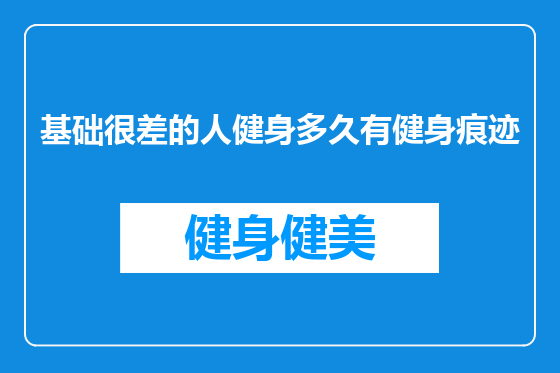 基础很差的人健身多久有健身痕迹