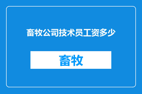 畜牧公司技术员工资多少