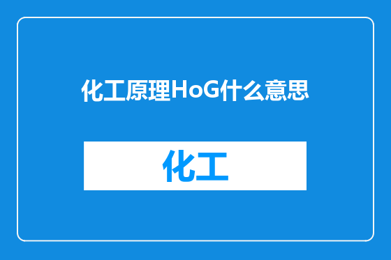 化工原理HoG什么意思