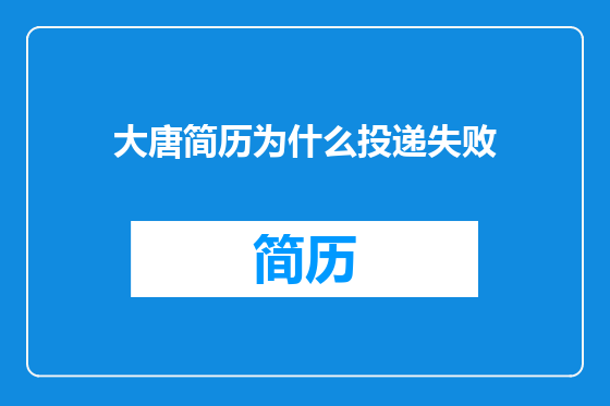 大唐简历为什么投递失败