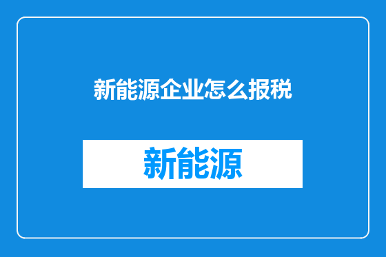 新能源企业怎么报税