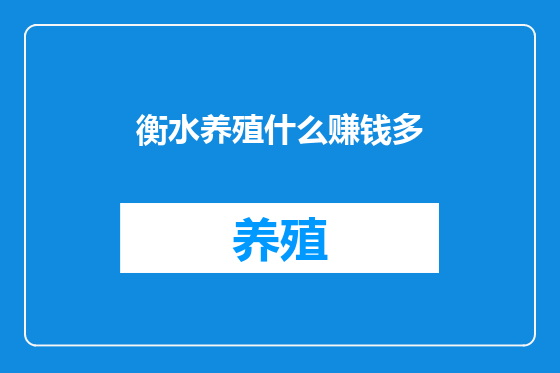 衡水养殖什么赚钱多